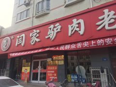 -闫家驴肉老店(华电一校店)