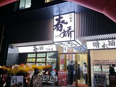 -徐春娇下饭菜(萧山奥体国际村店)
