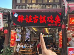 -胖娃古镇鸡杂(磁器口总店)