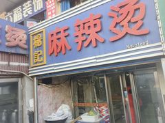 -杨记麻辣烫(四马路店)