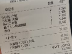 账单-料亭菊水楼