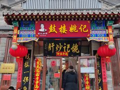 -姚记炒肝店(鼓楼店)