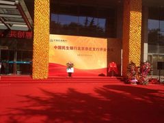 门面-中国民生银行(亦庄支行)