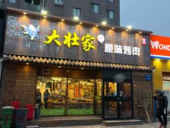 门面-大壮家原味烤肉(兴华北街店)