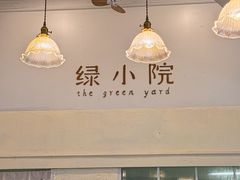 -绿小院(荔湾店)