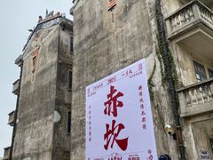 -赤坎·广东华侨国际旅游度假区