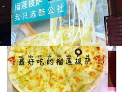 -酷公社·榴莲披萨(太原街店)