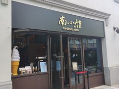 -南小馆(迪士尼小镇店)