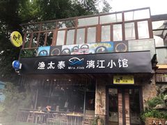 门面-渔太泰漓江小馆·广西融合菜(西街店)