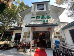 门面-一江春水·杭帮臻宴(三台山店)