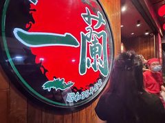-天然豚骨拉面专门店 一兰(铜锣湾店)