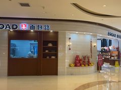 门面-BROAD面包路·欧式面包(龙湖时代C馆店)