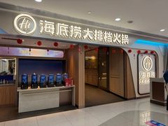 -海底捞大排档火锅(悦荟广场店)