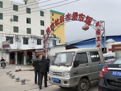 -林旺社区水果市场