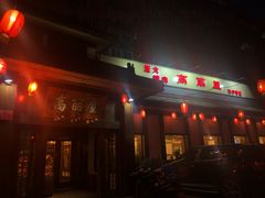 门面-高丽屋(天宁寺店)