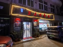 -兰庆鸡蛋馃(人民路店)