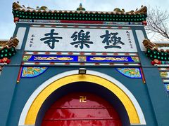 -哈尔滨极乐寺