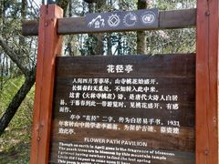 -庐山风景区花径公园