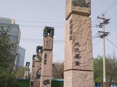 -元大都城垣遗址公园