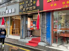 门面-三兄弟高炉烧饼
