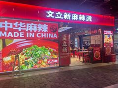 -文立新麻辣烫(合生汇21街区店)