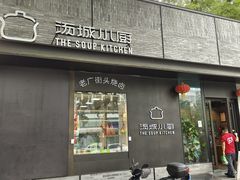 -汤城小厨•粤菜•靓汤(苏州街店)