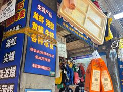 -喝丢一只鞋海鲜烧烤·海肠捞饭(市场店)