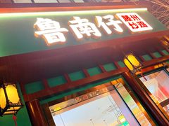 -鲁南仔·滕州炒鸡(经三路店)