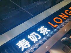 -寿奶茶·鲜奶与茶(合生汇购物中心店)
