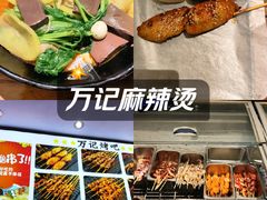 -万记麻辣烫国展总店