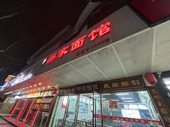 -祁家面馆(卫岗店)