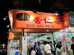 -杨记杏仁茶(椰园店)
