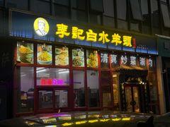 -李记白水羊头·清真老味家常菜(石景山店)