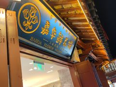 -嘉华鲜花饼(束河店)