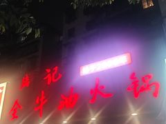 -周记全牛油火锅