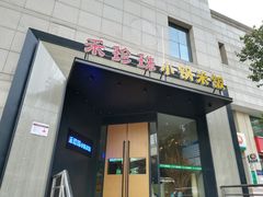 门面-禾珍珠家常小馆(河南博物院店)