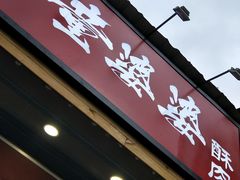 -童婆婆酥肉(双楠店)