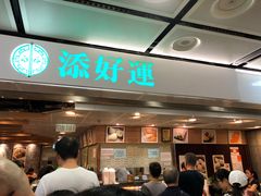 门面-添好运点心专门店(中环IFC店)