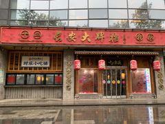 -长安大牌档之西安博物院文化餐厅(中贸店)