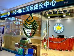 -I-Shine英语国际教育(御桥张江中心)