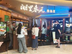 -湖里春风·淮扬菜(丽泽天街店)