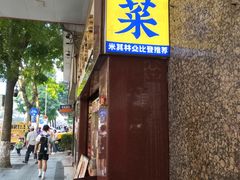 -汇兴源餐馆(小北路店)