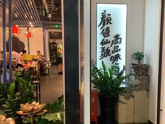 -尚尚仙·酸汤猪手·猪肚鸡火锅(华联万柳购物中心店)