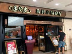 -星伦多自助料理(江阴万达店)