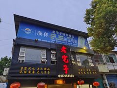 -老宅子(上聂线店)