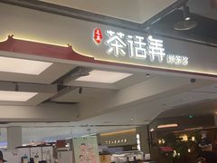 -茶话弄(北京五棵松万达店)
