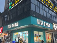 -罗莎蛋糕(华阳店)