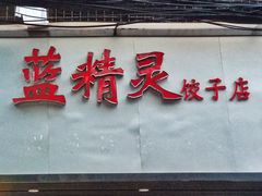 门面-蓝精灵饺子店