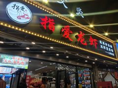 -指爱龙虾(金杨路总店)