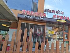 -好礼家海鲜•海肠捞饭大王(金沙滩念慈别墅店)